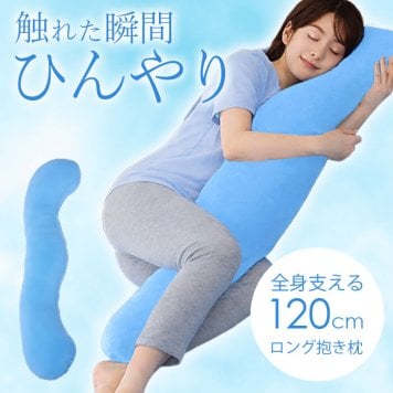 ひんやり抱いて快眠♪ 接触冷感の抱き枕/クッション 人気 腰痛 夏 涼しい 授乳 枕 クール 冷たい だきまくら 子供 ママ 妊婦 おすすめ 寝具 快眠/ひんやり冷感　リラックス抱き枕