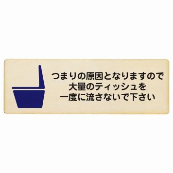 つまりの原因となりますので大量のティッシュを一度に流さないで下さい プレート 木製 長方形 18x6cm トイレ つまり防止 安全対策 注意喚起 警告 お願い サインプレート ピクトサイン 表示 案内 場所 看板 施設 おしゃれ シンプル