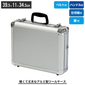 アルミツ－ルケ－ス 軽量 丈夫 アルミ アタッシュケース 収納ボックス ベルト付 工具箱 工具 収納 道具箱 工具入れ バッグ かばん おしゃれ アルミケース