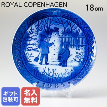 【名入れ無料】 ロイヤルコペンハーゲン イヤープレート クリスマスプレート 1985年 昭和60年 雪だるま 1901085 【皿立て付き】 【スペシャルラッピング660円(別売り)】 北欧食器 洋食器 送別会 誕生日 お中元 還暦祝い 結婚祝い 結婚式 高級 父の日 母の日 成人祝い