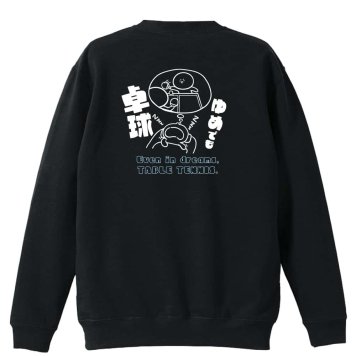 卓球 トレーナー スウェット メンズ レディース ジュニア 裏パイル 練習着 おもしろ 名入れ おしゃれ 文字入れ無料 綿100% キッズ 大きいサイズ 「ゆめでも卓球」 アートワークスコウベ 【送料無料】