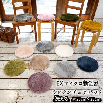 チェアパッド 丸 35センチ おしゃれ 滑り止め 35cm 洗える 座布団 円座 クッション 低反発 高反発 マイクロファイバー ウレタン 無地 ラウンドクッション