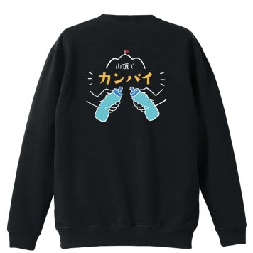 トレイルランニング トレーナー スウェット メンズ レディース ジュニア 裏パイル 練習着 おもしろ 名入れ おしゃれ 文字入れ無料 綿100% キッズ 大きいサイズ 「山頂でカンパイ」 アートワークスコウベ 【送料無料】