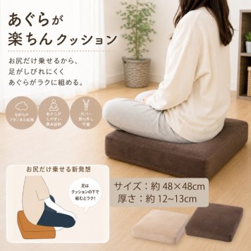 クッション あぐらが楽ちんクッション 約48×48×12cm スツール 座布団 フロアクッション 高反発スツール 座卓 こたつ リモートワーク 敬老の日