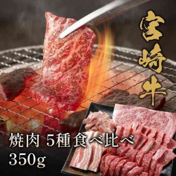 宮崎牛 焼肉 5種 食べ比べ 350g 牛肉 黒毛和牛 和牛 国産 焼き肉 霜降り お取り寄せ ギフト プレゼント 贈り物 お祝い 内祝い 父の日 母の日 お中元 お歳暮