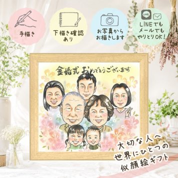 似顔絵 プレゼント 金婚式 贈り物 名入れ 手描き ギフト 金婚式 記念日 結婚記念日 結婚50周年 お祝い 大人数 祖父母 家族 夫婦 両親 お母さん お父さん 下書き確認 修正無料 名入れ 実績多数 喜ばれる 親孝行 かわいい 思い出 感謝 長寿 50周年 快気祝い 闘病中の方への励まし バレンタインデー 初任給 長寿祝い オーダーメイド 喜寿祝い 還暦祝い