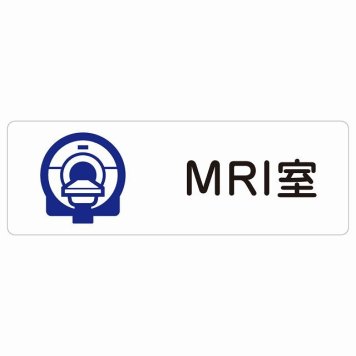 MRI室 サインステッカー シール 長方形  防水 屋内 屋外 ピクトサイン 表示 案内 場所 看板 施設 病院 医療 おしゃれ シンプル