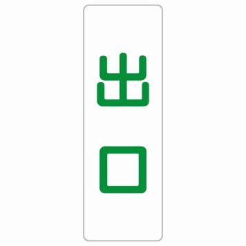 出口 ホワイト グリーン 長方形 サインステッカー シール 縦書き ドア 扉 店舗 施設 玄関 案内 誘導 表示 屋外 屋内 防水 シンプル おしゃれ