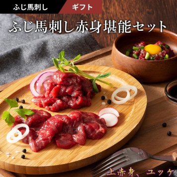 【11%OFF】馬刺し ギフトセット 赤身堪能セット 上赤身 80gx4 ユッケ 50gx2 計420g タレ・生姜付き ふじ馬刺し 国産 熊本 フジチク 馬肉 ヘルシー ギフト プレゼント のし