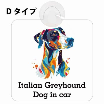 Dog in car Italian Greyhound イタリアングレーハウンド Dタイプ 吸盤 収れん火災防止 セーフティサイン 安全対策 車内用 安全運転 煽り運転対策 安全対策 カラフル ポップアート風 アニメ風 かわいい イラスト カーサイン 吸盤