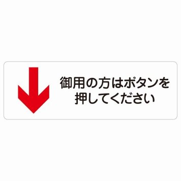 御用の方はボタンを押してください 下 矢印 サインステッカー シール 長方形 下矢印 受付 ボタン 安全対策 注意喚起 警告 お願い 防水 屋内 屋外 ピクトサイン 表示 案内 場所 看板 施設 おしゃれ シンプル