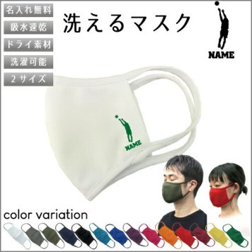 バスケ2  名入れ吸水速乾ドライマスク マスク マスクカバー 衛生用品 おしゃれマスク カラーマスク 感染症対策 バスケット　ボール　団体