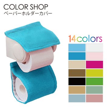 ペーパーホルダーカバー カラーショップ COLOR SHOP トイレ ペーパーホルダー ヨコズナ トイレグッズ 定番 トイレットペーパーカバー トイレタリー ペーパーカバー ペーパーホルダー トイレットペーパーホルダーカバー ロールペーパーカ トイレ用品 195266 829443 829450