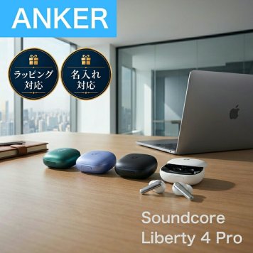 【名入れ可】Anker Soundcore Liberty 4 Pro A3954 ワイヤレスイヤホン ノイズキャンセリング LDAC 2台同時接続 ギフト 誕生日プレゼント 男友達 ガジェット