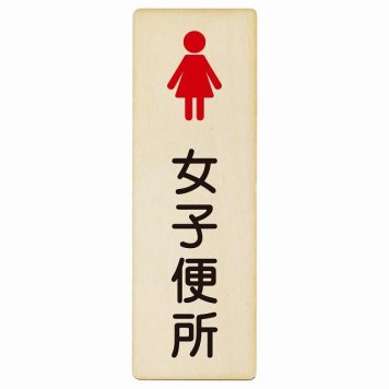 トイレ プレート 木製 女子便所 塗りタイプ 漢字表記 女性 長方形 縦書き 4x12cm ドア ピクトサイン トイレマーク表示 案内 学校 保育所 幼稚園 職員 御手洗 TOILET おしゃれ シンプル