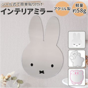 ウォールミラー おしゃれ 鏡 壁掛け ミラー かがみ 軽量 インテリアミラー ミッフィー キャラクター グッズ 壁に貼る 玄関 トイレ クローゼット 大人 向け