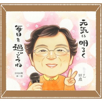 米寿のプレゼントに、ありがとうの気持ちが、まっすぐ届く贈り物です。相談しながら作れる、あたたかな似顔絵ギフトです。 贈り物 似顔絵 米寿祝い 手描き 名入れ ギフト プレゼント 米寿 記念 長寿 傘寿 おばあちゃん 祖父母 おじいちゃん 名入れ 修正無料 下書き確認 実績多数 親孝行 かわいい 宝物 一生もの 米寿祝い 88歳 長寿祝い ウェディングギフト 感激 クリスマス 二次会