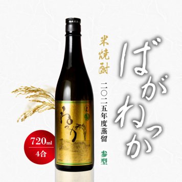 米焼酎 ばがねっか 25度 720ml 【選べる特典付】 ねっか 純米焼酎 本格焼酎 お酒 地酒 酒米 只見産米 減圧蒸留 ふくしまプライド 地元の酒 日本酒 奥会津蒸留所 福島 飲み会 宅飲み 敬老の日 父の日 母の日 誕生日 お土産 贈答品 お中元 お歳暮 お祝い ギフト プレゼント