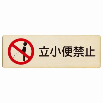 立小便禁止 プレート 木製 長方形 18x6cm 犯罪防止 防犯 迷惑行為 安全対策 注意喚起 警告 お願い サインプレート ピクトサイン 表示 案内 場所 看板 施設 おしゃれ シンプル