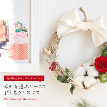 プリザーブドフラワー クリスマス プレゼント ギフト リース ホワイトリース ホワイト 冬 白 プリザーブドフラワー 花 パーティー 誕生日 両親 妻 彼女 女性 母 祖母 女友達 クリスマスプレゼント かわいい おしゃれ