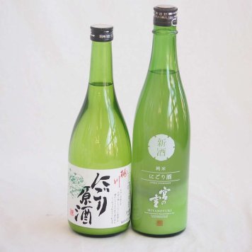 至福のにごり酒 2本セット(桃川にごり原酒(青森) 宮崎本店宮の雪(三重)) 720ml×2本