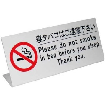 えいむ ベッド禁煙サイン HG-10 VSI14