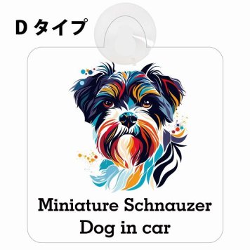 Dog in car Miniature Schnauzer ミニチュアシュナウザー Dタイプ 吸盤 収れん火災防止 セーフティサイン 安全対策 車内用 安全運転 煽り運転対策 安全対策 カラフル ポップアート風 アニメ風 かわいい イラスト カーサイン 吸盤