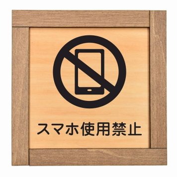 スマホ使用禁止 木枠付 木製プレート サインプレート ドアプレート ピクトサイン 四角形 禁止 迷惑行為 飲食 立入 撮影 近づくな 開放 駐車 スマホ No smoking トイレ 禁煙 触れないで ゴミ捨て ペット 安全対策