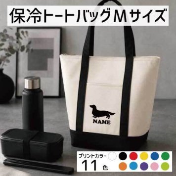 「ミニチュアダックスフンド」名入れ保冷トートバッグMサイズ 犬種別シルエット 保冷保温 クーラーバッグ ランチバッグ バイカラー  舟形タイプ ファスナー仕様 ポケット付き 保冷バッグ   プレゼント  かわいい 個別名入れ 予算 小ロット 大量 短納期 オーナーズグッズ