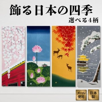 手ぬぐい 日本の四季 名入れ対応 選べる4柄 春 平安神宮 夏 上野不忍池 秋 奈良公園 冬 金閣寺 注染 日本製 和柄 インテリア 日本土産 ギフト お年賀 お中元 お歳暮 結婚祝い 出産祝い 初節句祝い 開店祝い 退職祝い