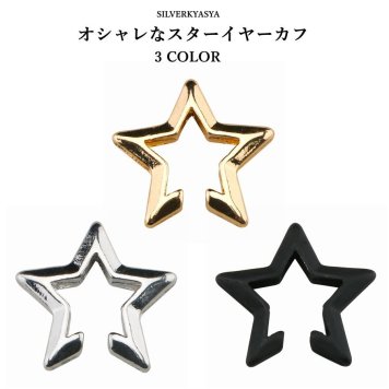 スターイヤーカフ 星型 フェイクピアス ノンホール レディース 五角形 シンプル お洒落 アクセサリー 片耳用 イヤリング 女性