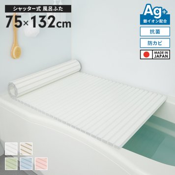 風呂ふた 幅75×長さ132cm シャッター式 抗菌 防カビ 日本製 Ag抗菌 AG 銀イオン 風呂フタ 巻ける ふろふた 風呂蓋 巻きふた 蛇腹 じゃばら お風呂フタ ラウンド型 PL保険付 浴室 省スペース 新生活 一人暮らし