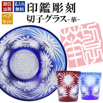 名入れ 切子 グラス 華 ペア 印鑑風デザイン 名前入り ペアグラス グラス 彫刻 プレゼント ギフト 結婚記念日 結婚祝い 還暦祝い 古希 喜寿 敬老の日 退職祝い 男性 女性 お祝い 赤 青