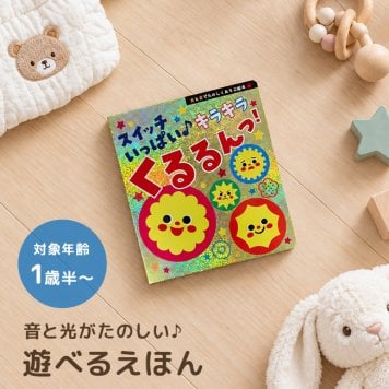 スイッチいっぱい キラキラくるるんっ！[しかけ絵本 音の出る絵本 絵本 音が出る絵本 仕掛け絵本 知育玩具 音絵本 おもちゃ サウンドブック 1歳半 1歳 赤ちゃん 音が出るおもちゃ ベビー 知育 2歳 音のでる絵本 プレゼント]