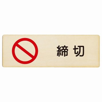 締切 プレート 木製 長方形 18x6cm 犯罪防止 防犯 迷惑行為 安全対策 注意喚起 警告 お願い サインプレート ピクトサイン 表示 案内 場所 看板 施設 おしゃれ シンプル