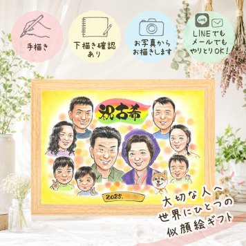 誕生日の記念に、贈った後の反応までうれしい似顔絵です。 プレゼント 古希祝い 似顔絵 ギフト 手描き 贈り物 名入れ 誕生日 長寿 敬老の日 記念日 お祝い 大人数 ご両親 祖父母 家族 名入れ 修正無料 下書き確認 親孝行 かわいい そっくり サプライズ 傘寿 70歳 古希祝い 宝物 キレイ 卒寿祝い 結婚祝い 喜ばれる 百寿祝い お祝いの品 メモリアル ホワイトデー オリジナル 米寿祝い