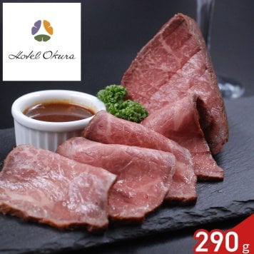 ホテルオークラ 監修 黒毛和牛 ローストビーフ 290g ソース付き ギフト 牛肉 惣菜 オードブル 冷凍 肉惣菜 おつまみ