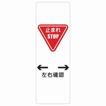 止まれ 左右確認 サインステッカー シール 長方形 縦書き 安全対策 注意喚起 警告 お願い 防水 屋内 屋外 ピクトサイン 表示 案内 場所 看板 施設 おしゃれ シンプル