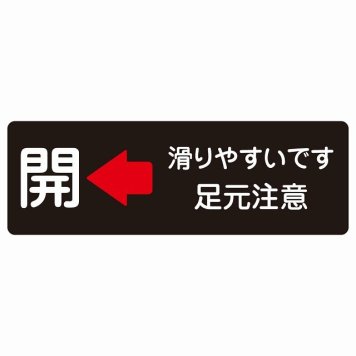 ドア 開閉 開 左 矢印 滑りやすいです 足元注意 ブラック サインステッカー シール 長方形 開閉方向 左矢印 すべりやすい 転倒防止 安全対策 注意喚起 警告 防水 屋内 屋外 ピクトサイン 表示 案内 看板 施設 おしゃれ シンプル