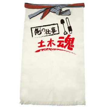 【名入れ対応】【俺の仕事前掛け】「土木魂１（生成り）」 仕事に魂をかける土木屋さんに！オリジナルプリント前掛け