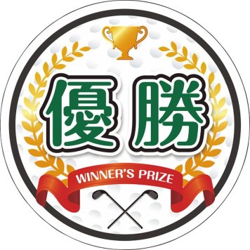お中元 お返し 内祝い ギフトアウトドアレジャ－用 型抜きゴルフ（優勝）演出用パネルgolf-pnl  新築 お礼 引越し 志 仏事 送料無料