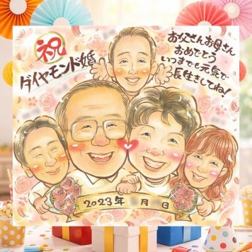 ダイヤモンド婚式のプレゼントに、笑顔あふれる手描き似顔絵を贈りませんか。修正無料で、納得しながら進められます。 ダイヤモンド婚式 プレゼント 似顔絵 ギフト 名入れ 贈り物 手描き ダイヤモンド婚式 金婚式 結婚記念日 大人数 おじいちゃん 夫婦 家族 祖母 おばあちゃん 名入れ 下書き確認 修正無料 一生もの そっくり 実績多数 親孝行 感謝 長寿 ダイヤモンド婚式 親孝行 結婚60周年