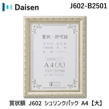 大仙 J602-B2501 賞状額 J602 シュリンクパック A4【大】 J602B2501 222×309mm 賞状 許可証 額縁 フレーム