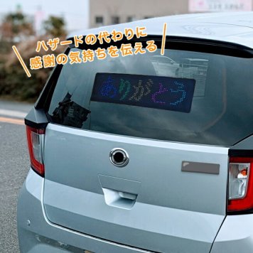 1-2W ありがとうライト[自動車 ありがとう ランプ 車 くるま 感謝 サンキュー ハザード 代わり サンキューハザード おしらせ あおり運転防止 あおり運転 対策 電光掲示板 安全運転 交通ルール マナー 交通マナー 煽り運転対策]