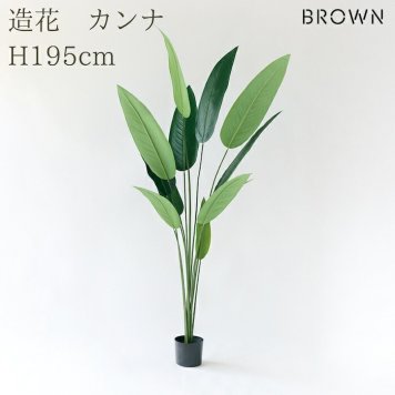 観葉植物 造花 カンナ BROWN 全高約195cm 大型 フェイクグリーン 高級 本物そっくり リアル おしゃれ インテリア 人工観葉植物 アーティフィシャルグリーン 南国 リゾート オフィス 店舗 ホテル 開店祝い 室内 リビング 玄関 風水 フェイク