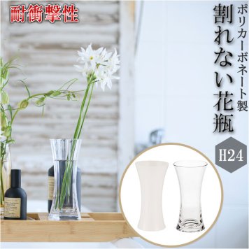 花瓶 おしゃれ 割れない 一輪挿し プラスチック ガラス 風 花びん ポリカーボネート花器 フラワーベース シリンダー 玄関 リビング 新築祝い 母の日 敬老の日