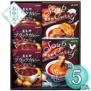 富良野カレーセット 詰め合わせ ギフト 贈り物 お中元 お歳暮 北海道 JAふらの ブラックカレー ビーフ スープカレー チキンレッグ 豚バラ肉 レトルト カレー 高級 グルメ 食べ比べ セット