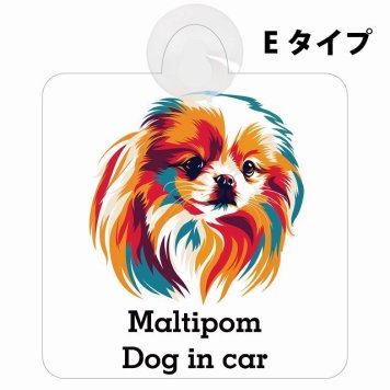 Maltipom ポメマル Eタイプ 吸盤 収れん火災防止 セーフティサイン 安全対策 車内用 安全運転 煽り運転対策 安全対策 カラフル ポップアート風 アニメ風 かわいい イラスト カーサイン 吸盤