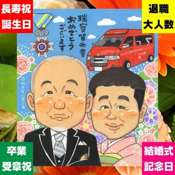 似顔絵 ギフト 受章 プレゼント 贈り物 名入れ 手描き 受章 記念 栄誉 叙勲 お祝い 上司 お父さん 両親 お母さん 修正無料 名入れ 下書き確認 親孝行 サプライズ 一生もの 実績多数 思い出 栄誉 受賞 叙勲 メモリアル 披露宴 ウェディングギフト 節目 百寿祝い 白寿祝い 結婚祝い 感激 ブライダルギフト 卒寿祝い 記念日 古希祝い 喜寿祝い ハロウィン