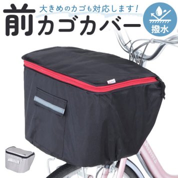 自転車 前かごカバー 通販 Kawasumi カワスミ 前カゴカバー バスケット カバー 自転車用 かご 自転車用 かご カゴカバー 前 Keia＋ かわいい かごカバー ダブルファスナー 撥水 デラックス チャリ kw250
